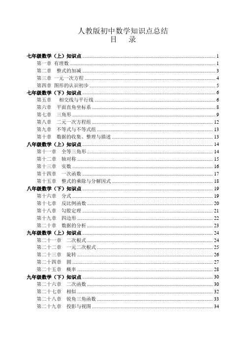 人教版【初中数学】知识点总结-全面整理