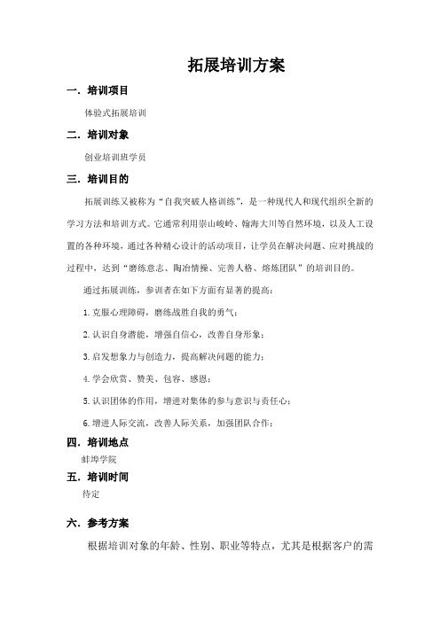 拓展培训方案(一天)