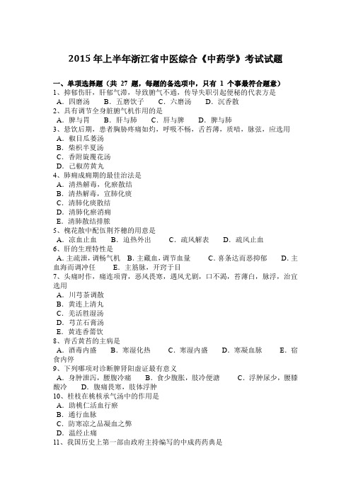 2015年上半年浙江省中医综合《中药学》考试试题