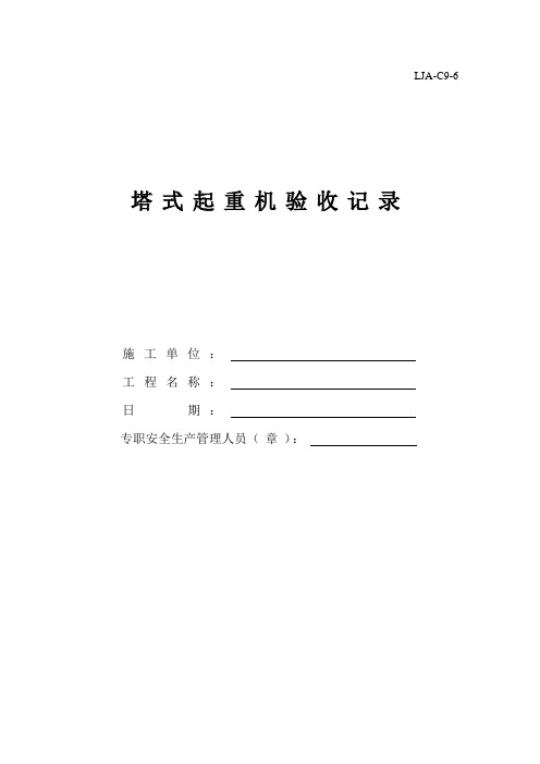塔吊、施工升降机全部表格