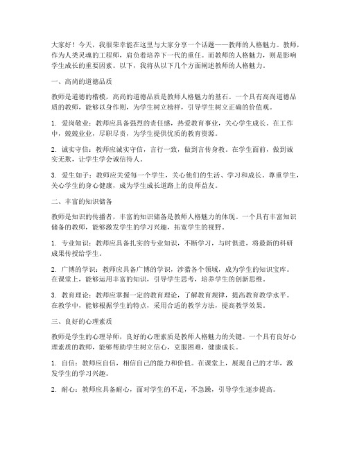 演讲稿教师的人格魅力