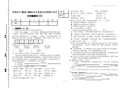 2013-2014学年第二学期期中考试七年级语文试题