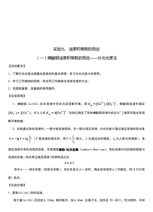碘酸铜溶度积常数的测定——分光光度法