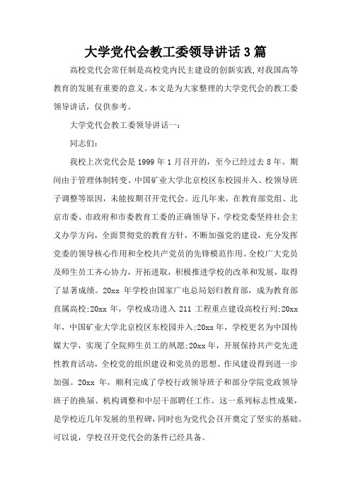 大学党代会教工委领导讲话3篇(标准版)