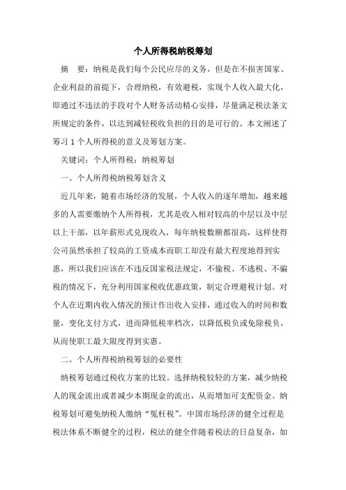 个人所得税纳税筹划