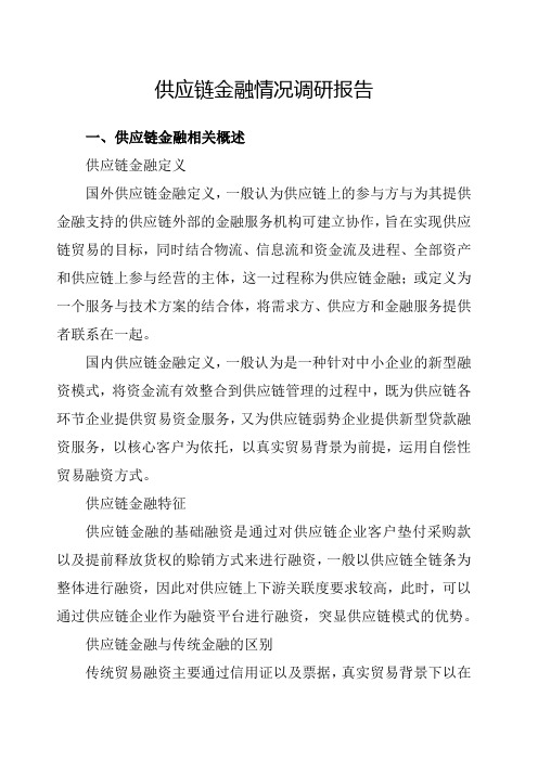 供应链金融情况调研报告