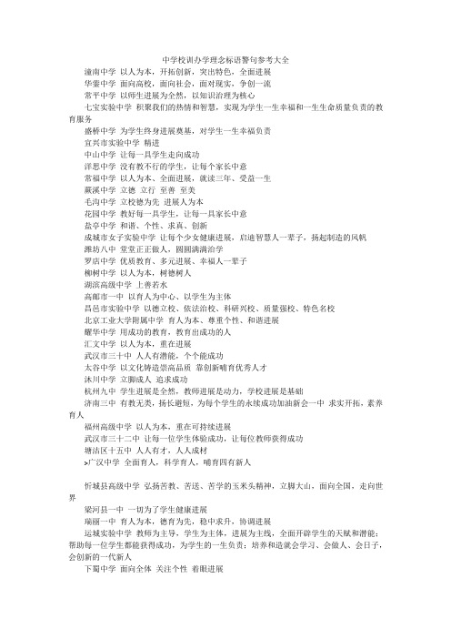 中学校训办学理念标语警句参考大全