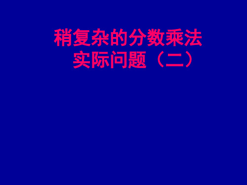 六年级上册数学课件稍复杂的分数乘法实际问题苏教版(共14张PPT)
