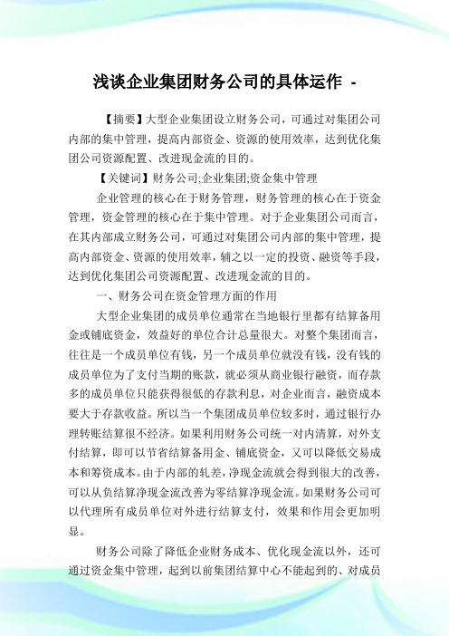 浅谈企业集团财务公司的具体运作.doc