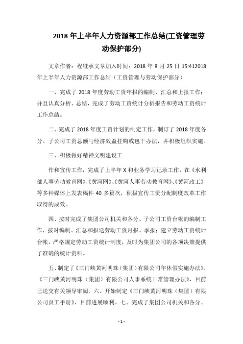 2018年上半年人力资源部工作总结(工资管理劳动保护部分)
