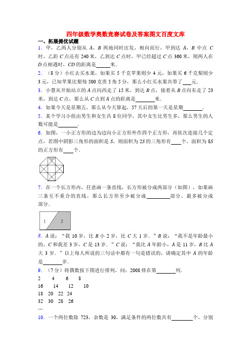四年级数学奥数竞赛试卷及答案图文百度文库