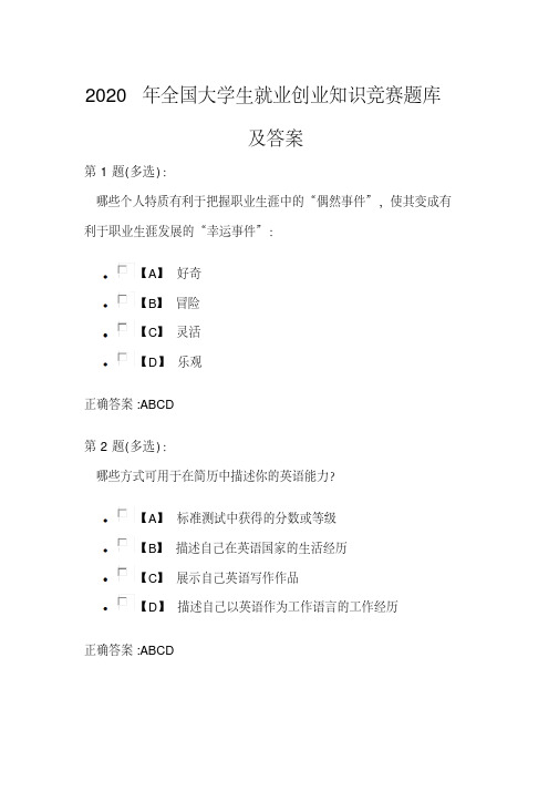 2020年全国大学生就业创业知识竞赛题库及答案(共350题)