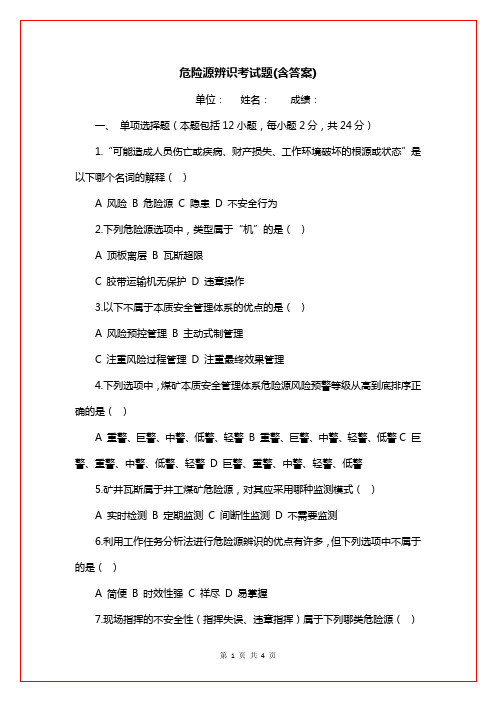 危险源辨识考试题(含答案)