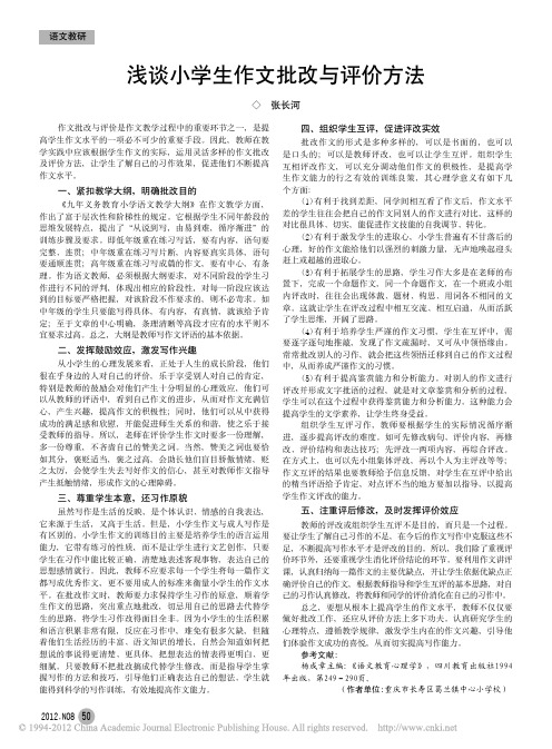 浅谈小学生作文批改与评价方法