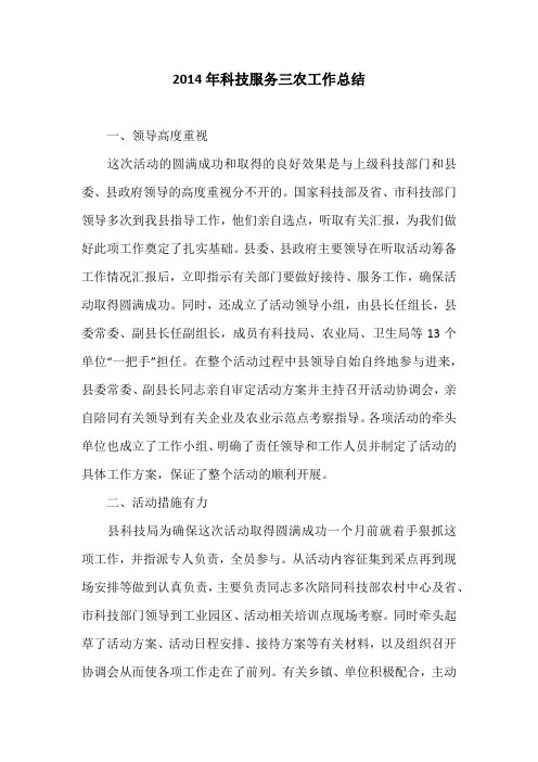 2014年科技服务三农工作总结