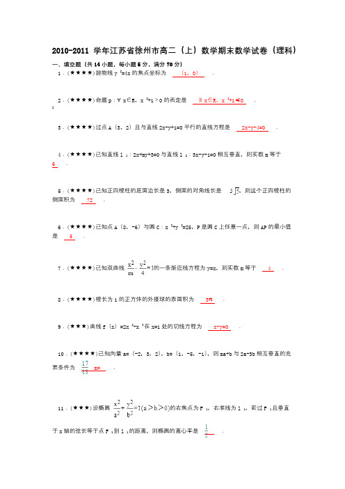 2010-2011学年江苏省徐州市高二(上)数学期末数学试卷(理科)