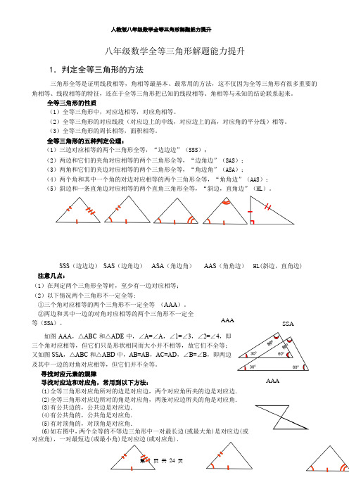 人教版八年级数学全等三角形解题能力提升