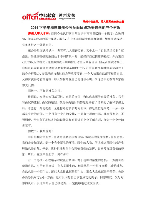 2014下半年福建漳州公务员面试成功要速学的三个招数