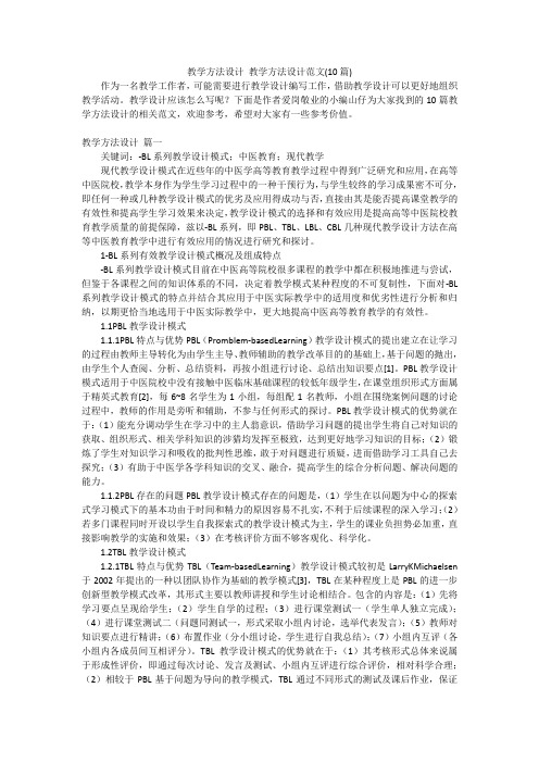 教学方法设计教学方法设计范文(10篇)