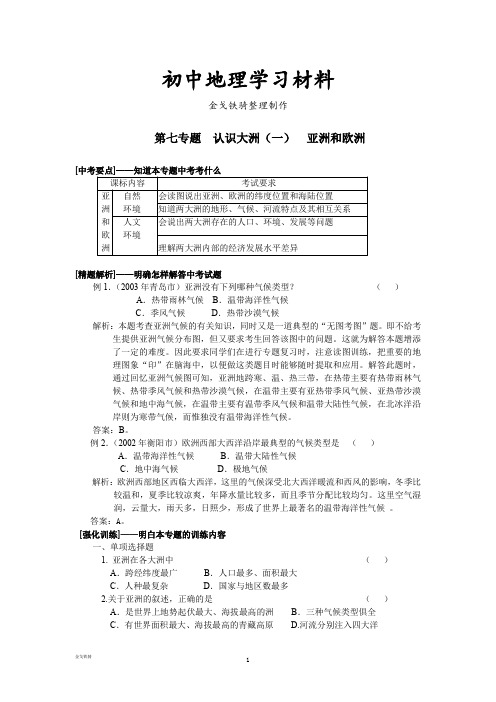 最新湘教版七下地理 第七专题  认识大洲(一)  亚洲和欧洲