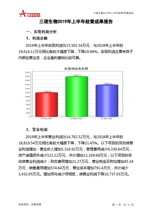 三诺生物2019年上半年经营成果报告