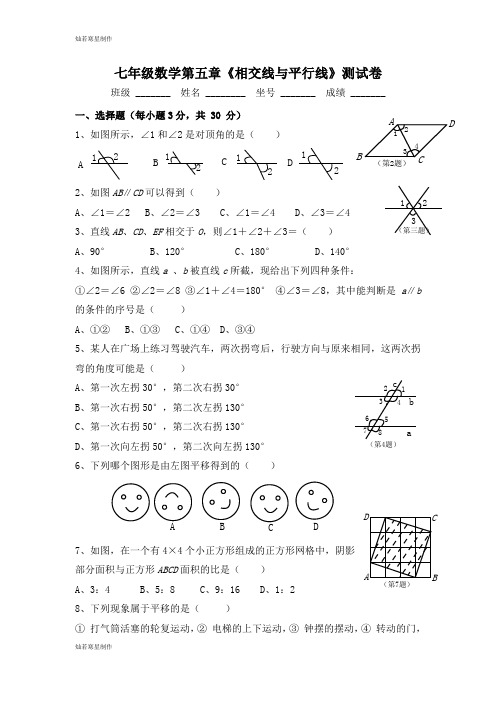 人教版七年级数学第五章《相交线与平行线》测试卷