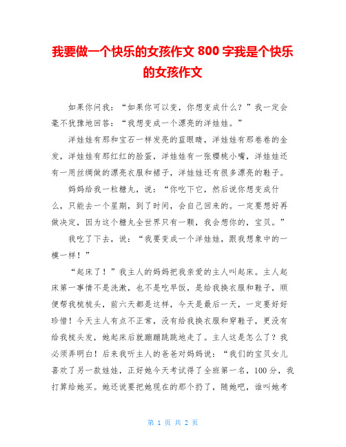 我要做一个快乐的女孩作文800字我是个快乐的女孩作文