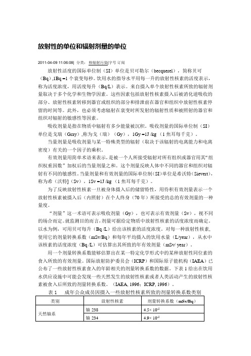 放射性的单位和辐射剂量的单位