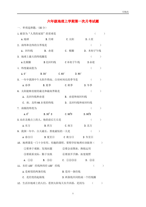 新人教版黑龙江省六年级地理上学期第一次月考试题