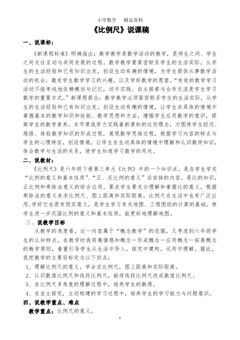 苏教版六年级数学下册《比例尺》说课稿