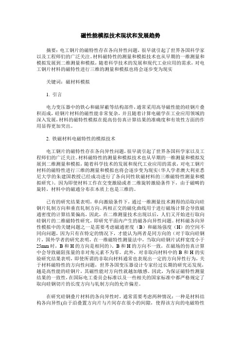 磁性能模拟技术现状和发展趋势