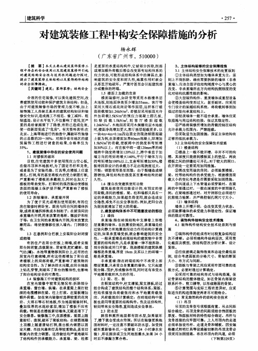 对建筑装修工程中构安全保障措施的分析