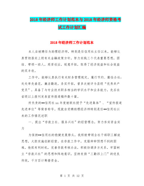 2018年经济师工作计划范本与2018年经济师资格考试工作计划汇编.doc
