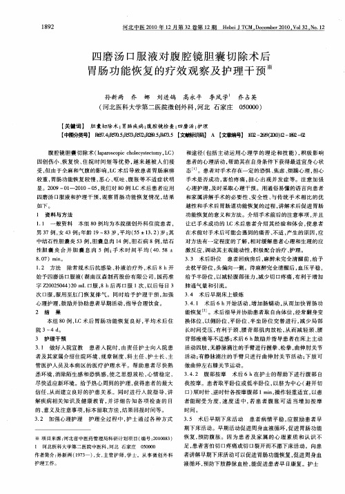 四磨汤口服液对腹腔镜胆囊切除术后胃肠功能恢复的疗效观察及护理干预