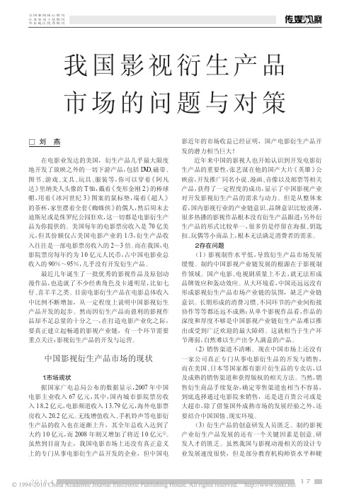 我国影视衍生产品市场的问题与对策