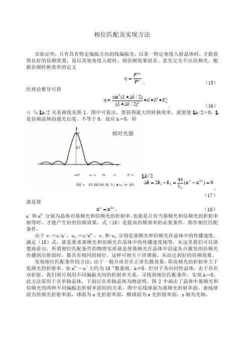 相位匹配及实现方法
