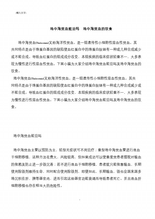 【推荐下载】地中海贫血能治吗  地中海贫血的饮食