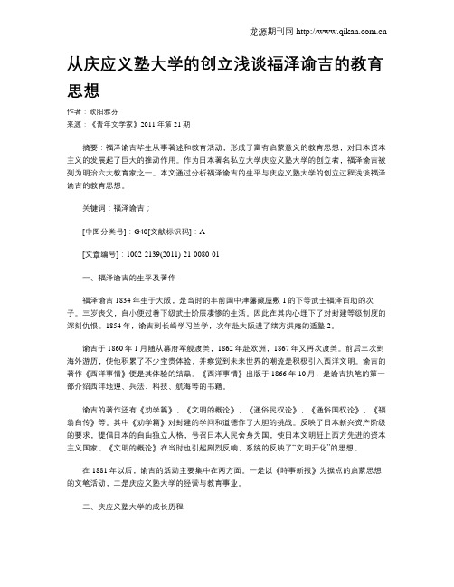 从庆应义塾大学的创立浅谈福泽谕吉的教育思想