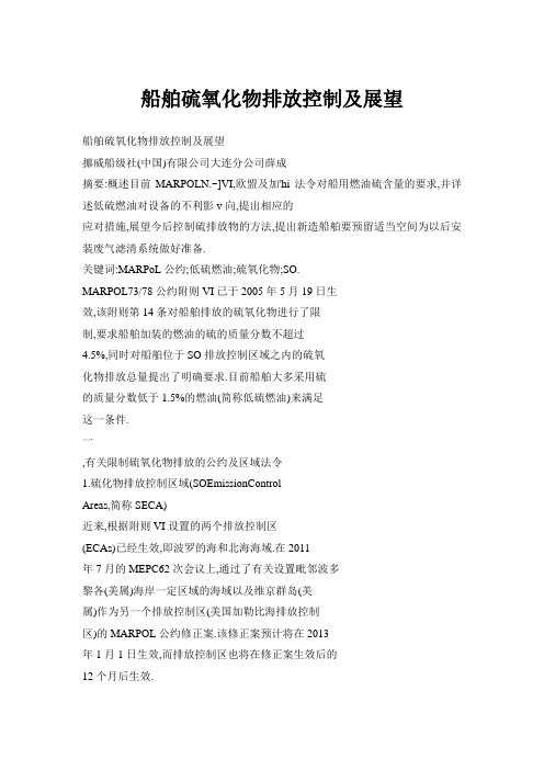 船舶硫氧化物排放控制及展望