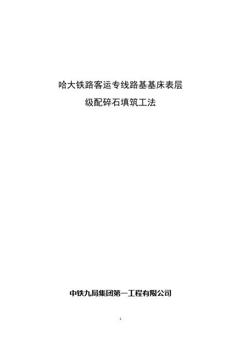 哈大客运专线路基基床表层施工工法