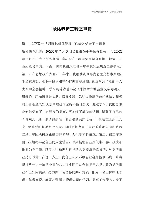 绿化养护工转正申请