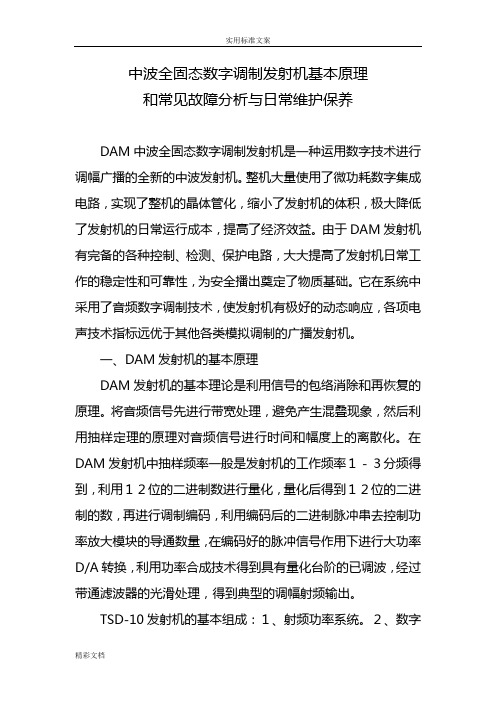 DAM中波全固态数字调制发射机基本工作原理和常见故障地分析报告报告材料、地地总结