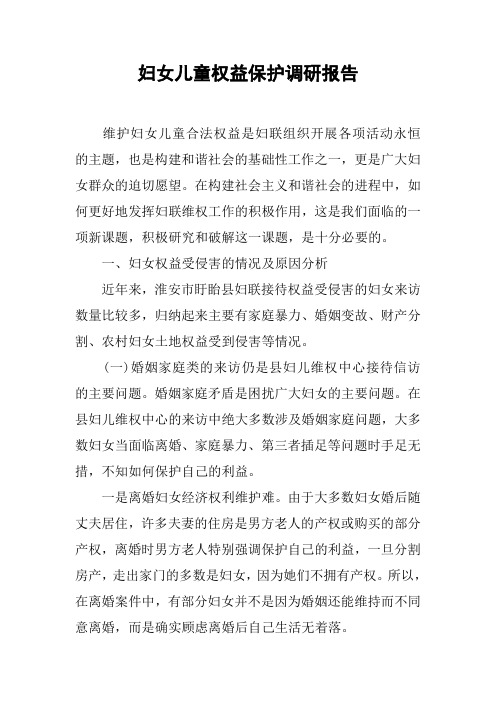 妇女儿童权益保护调研报告[工作范文]