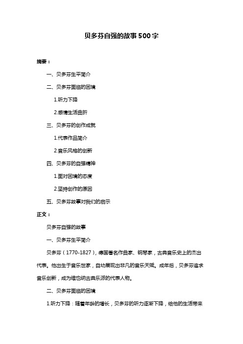 贝多芬自强的故事500字