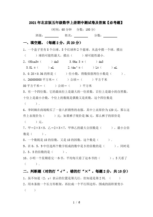 2021年北京版五年级数学上册期中测试卷及答案【必考题】