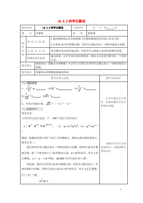 初中八年级数学下册16分式16.4零指数幂与负整指数幂16.4.2科学记数法教案新版华东师大版
