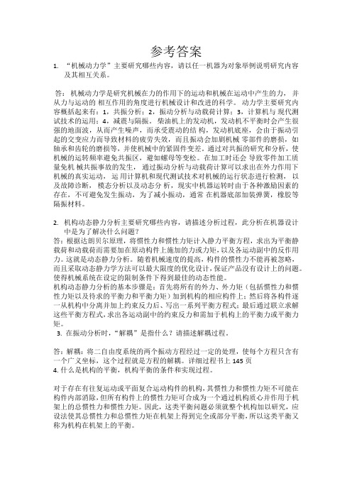 2017江西理工大学机械动力学参考答案部分