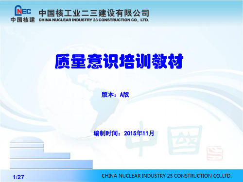 中核二三华东分公司质量培训教材