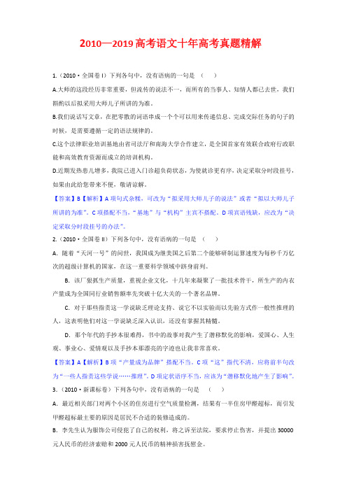 2010—2019高考语文十年高考真题精解《病句修改》练习题