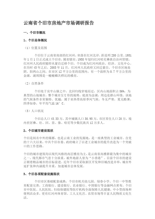 1云南省个旧市房地产市场调研报告